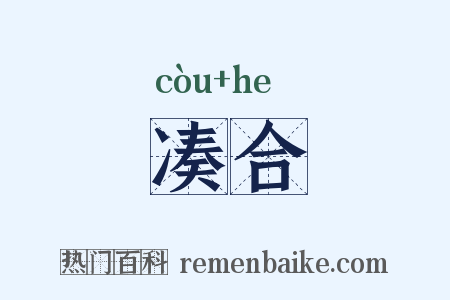 凑合是什么意思的图片